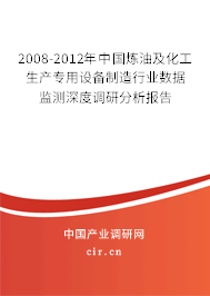 2008-2012年中國(guó)煉油及化工生產(chǎn)專用設(shè)備制造行業(yè)數(shù)據(jù)監(jiān)測(cè)深度調(diào)研分析報(bào)告