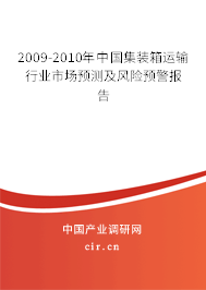 2009-2010年中國集裝箱運(yùn)輸行業(yè)市場預(yù)測及風(fēng)險(xiǎn)預(yù)警報(bào)告