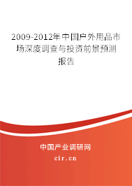 2009-2012年中國戶外用品市場深度調(diào)查與投資前景預(yù)測報告