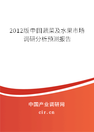 2012版中國蔬菜及水果市場調(diào)研分析預(yù)測報告
