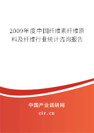 2009年度中國纖維素纖維原料及纖維行業(yè)統(tǒng)計咨詢報告