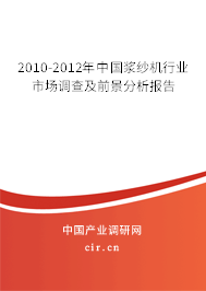 2010-2012年中國漿紗機行業(yè)市場調查及前景分析報告