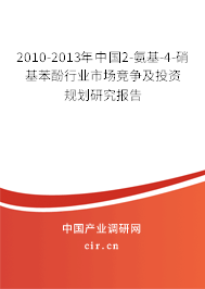 2010-2013年中國2-氨基-4-硝基苯酚行業(yè)市場競爭及投資規(guī)劃研究報告