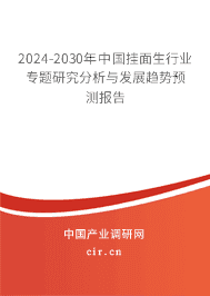 2023-2029年中國(guó)掛面生行業(yè)專(zhuān)題研究分析與發(fā)展趨勢(shì)預(yù)測(cè)報(bào)告 2023-2029年中國(guó)掛面生行業(yè)專(zhuān)題研究分析與發(fā)展趨勢(shì)預(yù)測(cè)報(bào)告