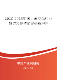 2010-2015年米、面制品行業(yè)研究及投資前景分析報(bào)告