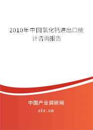 2010年中國氯化鈣進出口統(tǒng)計咨詢報告