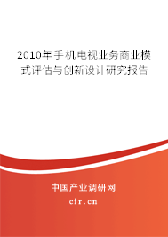 2010年手機電視業(yè)務(wù)商業(yè)模式評估與創(chuàng)新設(shè)計研究報告