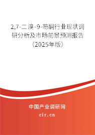 2,7-二溴-9-芴酮行業(yè)現(xiàn)狀調(diào)研分析及市場(chǎng)前景預(yù)測(cè)報(bào)告（2025年版）