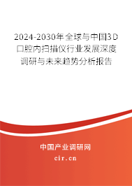 2024-2030年全球與中國(guó)3D口腔內(nèi)掃描儀行業(yè)發(fā)展深度調(diào)研與未來(lái)趨勢(shì)分析報(bào)告
