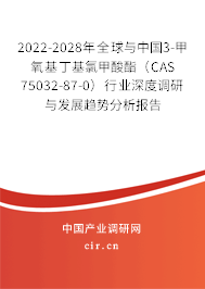 2022-2028年全球與中國(guó)3-甲氧基丁基氯甲酸酯（CAS 75032-87-0）行業(yè)深度調(diào)研與發(fā)展趨勢(shì)分析報(bào)告
