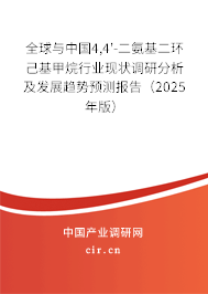 全球與中國4,4'-二氨基二環(huán)己基甲烷行業(yè)現(xiàn)狀調(diào)研分析及發(fā)展趨勢預測報告（2025年版）