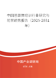 中國芭蕾舞培訓(xùn)行業(yè)研究與前景趨勢報告（2025-2031年）