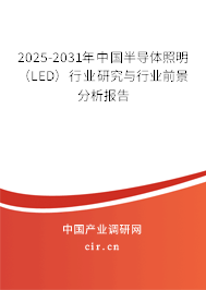 2025-2031年中國(guó)半導(dǎo)體照明（LED）行業(yè)研究與行業(yè)前景分析報(bào)告