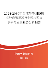 2024-2030年全球與中國(guó)便攜式絞盤(pán)張緊器行業(yè)現(xiàn)狀深度調(diào)研與發(fā)展趨勢(shì)分析報(bào)告 2024-2030年全球與中國(guó)便攜式絞盤(pán)張緊器行業(yè)現(xiàn)狀深度調(diào)研與發(fā)展趨勢(shì)分析報(bào)告