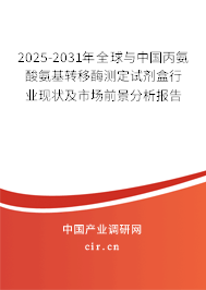 2025-2031年全球與中國丙氨酸氨基轉(zhuǎn)移酶測定試劑盒行業(yè)現(xiàn)狀及市場前景分析報告