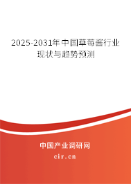 2025-2031年中國(guó)草莓醬行業(yè)現(xiàn)狀與趨勢(shì)預(yù)測(cè) 2025-2031年中國(guó)草莓醬行業(yè)現(xiàn)狀與趨勢(shì)預(yù)測(cè)