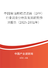 中國柴油顆粒過濾器（DPF）行業(yè)調(diào)查分析及發(fā)展趨勢預(yù)測報(bào)告（2025-2031年）