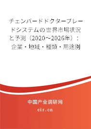 チェンバードドクターブレードシステムの世界市場(chǎng)狀況と予測(cè)（2020～2026年）：企業(yè)·地域·種類·用途別