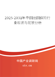 2025-2031年中國出國保險(xiǎn)行業(yè)現(xiàn)狀與前景分析