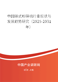中國(guó)錘式粉碎機(jī)行業(yè)現(xiàn)狀與發(fā)展趨勢(shì)研究（2025-2031年）