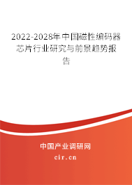 2022-2028年中國磁性編碼器芯片行業(yè)研究與前景趨勢報告