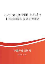 2025-2031年中國打包機械行業(yè)現(xiàn)狀調研與發(fā)展前景報告
