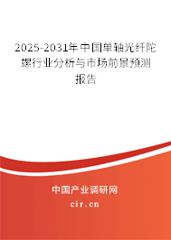 2025-2031年中國單軸光纖陀螺行業(yè)分析與市場前景預測報告