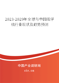 2023-2029年全球與中國蛋仔機(jī)行業(yè)現(xiàn)狀及趨勢預(yù)測