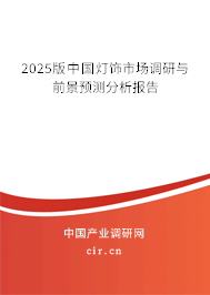 2025版中國燈飾市場調(diào)研與前景預(yù)測分析報告