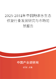 2025-2031年中國地表水生態(tài)修復(fù)行業(yè)發(fā)展研究與市場前景報告 2025-2031年中國地表水生態(tài)修復(fù)行業(yè)發(fā)展研究與市場前景報告