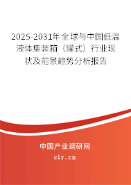 2025-2031年全球與中國(guó)低溫液體集裝箱（罐式）行業(yè)現(xiàn)狀及前景趨勢(shì)分析報(bào)告