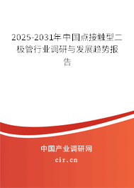 2025-2031年中國點(diǎn)接觸型二極管行業(yè)調(diào)研與發(fā)展趨勢報告
