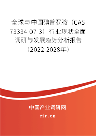 全球與中國碘普羅胺(CAS 73334-07-3)行業(yè)現(xiàn)狀全面調(diào)研與發(fā)展趨勢分析報告(2022-2028年) 全球與中國碘普羅胺(CAS 73334-07-3)行業(yè)現(xiàn)狀全面調(diào)研與發(fā)展趨勢分析報告(2022-2028年)