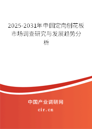 2025-2031年中國定向刨花板市場調(diào)查研究與發(fā)展趨勢分析