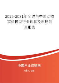 2025-2031年全球與中國動物實(shí)驗(yàn)?zāi)Ｐ托袠I(yè)現(xiàn)狀及市場前景報(bào)告