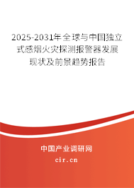 2025-2031年全球與中國獨立式感煙火災(zāi)探測報警器發(fā)展現(xiàn)狀及前景趨勢報告