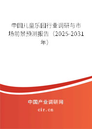 中國兒童樂園行業(yè)調(diào)研與市場前景預(yù)測報(bào)告（2025-2031年）