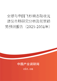 全球與中國飛秒瞬態(tài)吸收光譜儀市場研究分析及前景趨勢預(yù)測報告（2025-2031年）