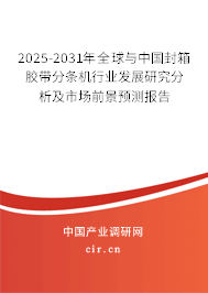 2025-2031年全球與中國封箱膠帶分條機(jī)行業(yè)發(fā)展研究分析及市場前景預(yù)測報告
