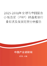 2025-2031年全球與中國(guó)富血小板血漿（PRP）制備套裝行業(yè)現(xiàn)狀及發(fā)展前景分析報(bào)告