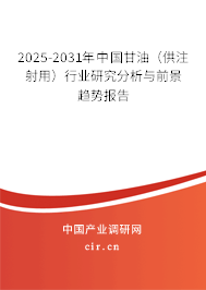2025-2031年中國甘油（供注射用）行業(yè)研究分析與前景趨勢報告