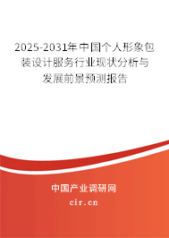 2025-2031年中國(guó)個(gè)人形象包裝設(shè)計(jì)服務(wù)行業(yè)現(xiàn)狀分析與發(fā)展前景預(yù)測(cè)報(bào)告