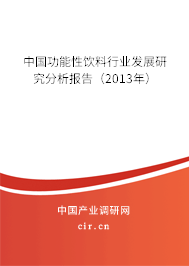 中國功能性飲料行業(yè)發(fā)展研究分析報告（2013年）