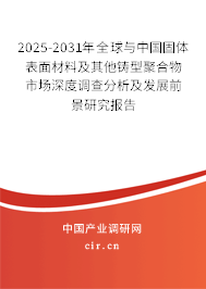2024-2030年全球與中國固體表面材料及其他鑄型聚合物市場深度調(diào)查分析及發(fā)展前景研究報告
