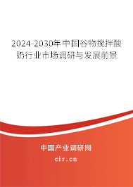 2024-2030年中國谷物攪拌酸奶行業(yè)市場調(diào)研與發(fā)展前景
