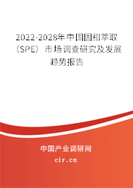 2022-2028年中國固相萃?。⊿PE）市場調(diào)查研究及發(fā)展趨勢報告