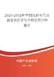 2025-2031年中國光伏電氣設(shè)備發(fā)展現(xiàn)狀與市場前景分析報告 2025-2031年中國光伏電氣設(shè)備發(fā)展現(xiàn)狀與市場前景分析報告