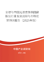 全球與中國(guó)光譜成像橢圓偏振儀行業(yè)發(fā)展調(diào)研與市場(chǎng)前景預(yù)測(cè)報(bào)告（2025年版）