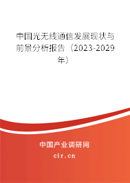 中國光無線通信發(fā)展現(xiàn)狀與前景分析報(bào)告（2023-2029年）