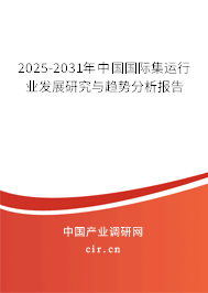 2025-2031年中國國際集運(yùn)行業(yè)發(fā)展研究與趨勢分析報(bào)告
